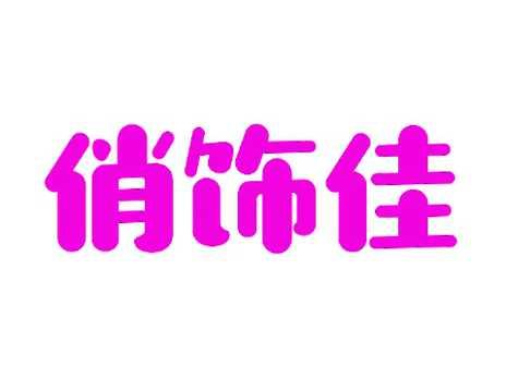 俏饰佳