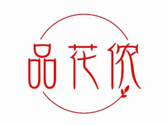 品花侬