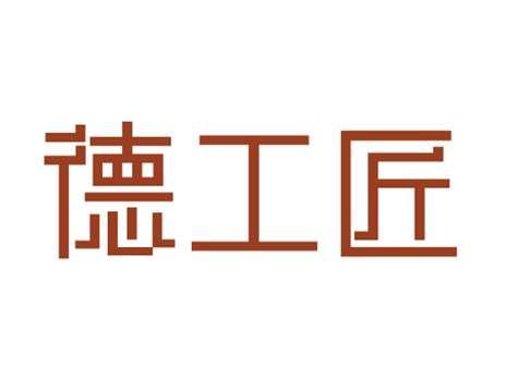 德工匠