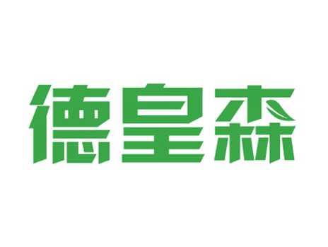 德皇森