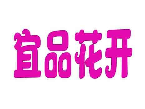 宜品花开