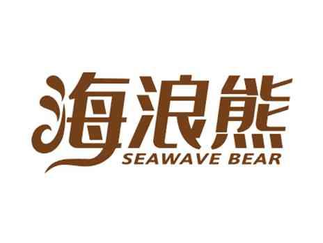 海浪熊SEAWAVEBEAR