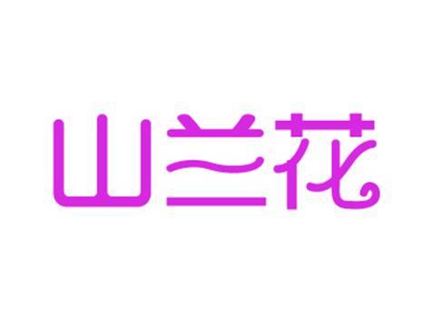 山兰花