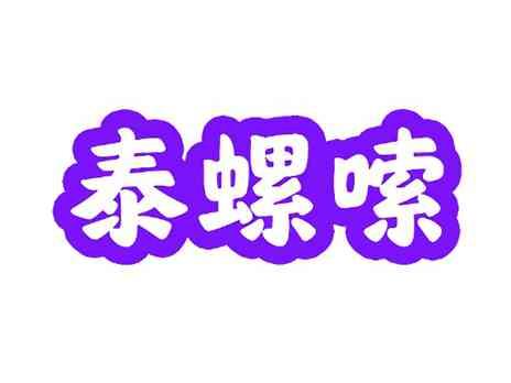 泰螺嗦