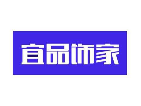 宜品饰家