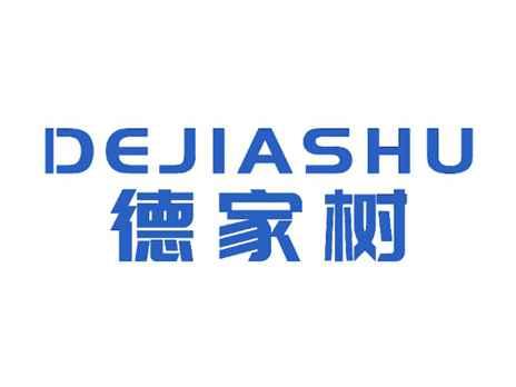 德家树