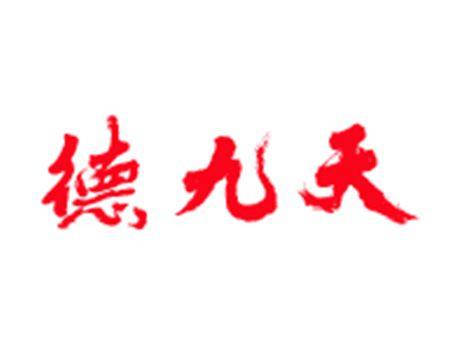 德九天