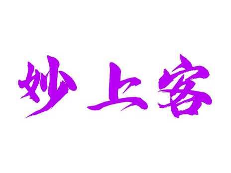 妙上客