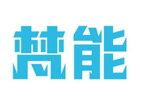 梵能