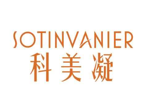 科美凝SOTINVANIER