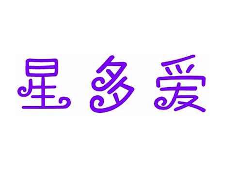 星多爱