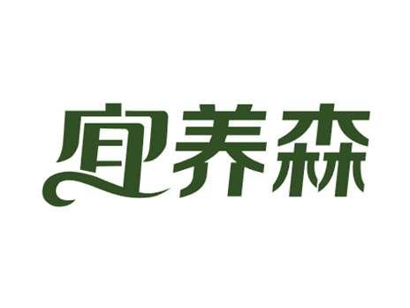 宜养森