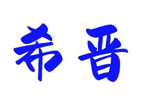 希晋