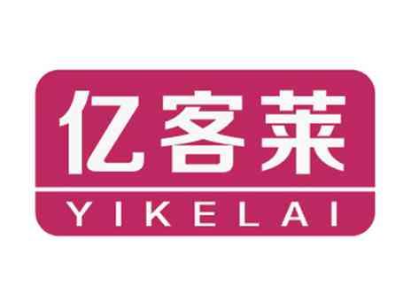 亿客莱