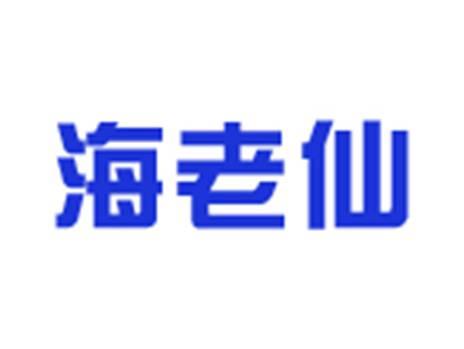 海老仙