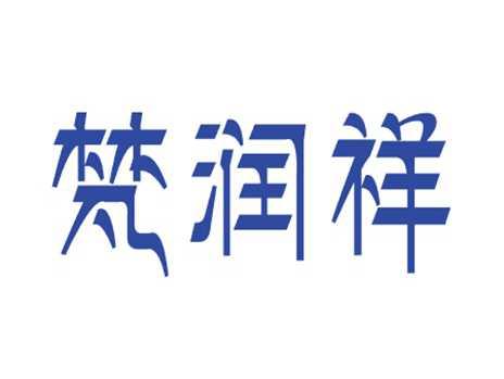 梵润祥