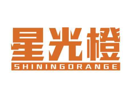星光橙SHININGORANGE