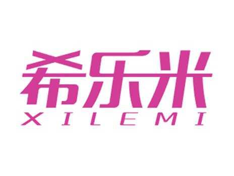 希乐米