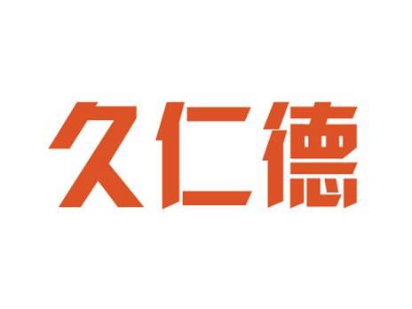 久仁德