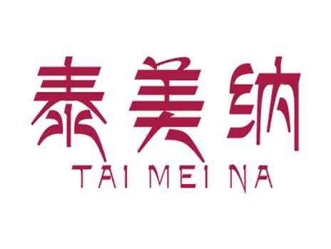 泰美纳