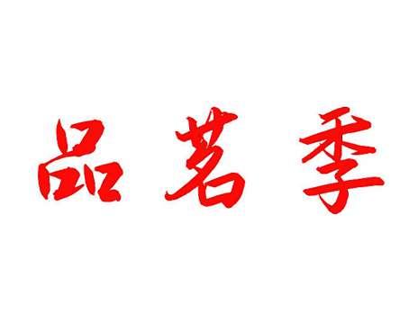 品茗季