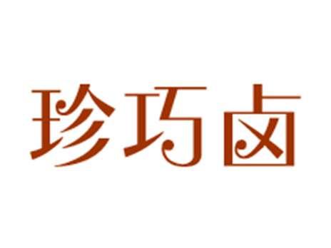 珍巧卤