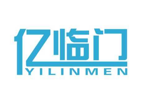 亿临门