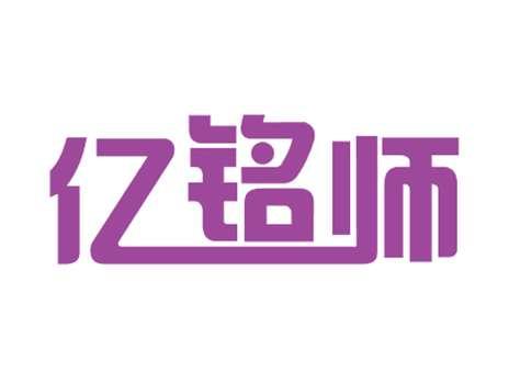 亿铭师