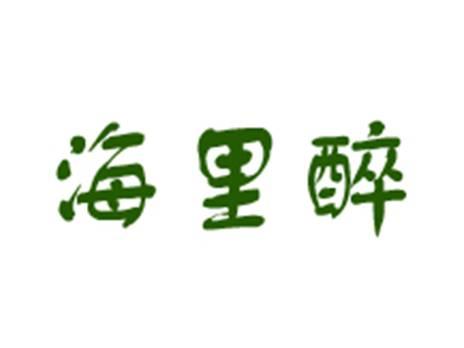 海里醉