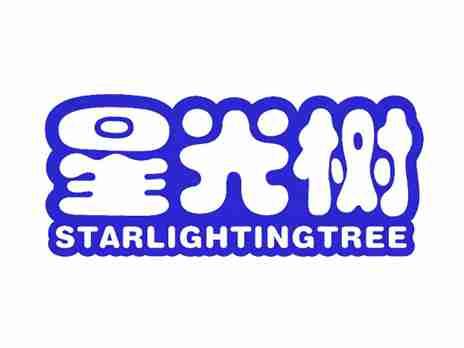 星光树STARLIGHTINGTREE