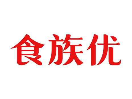 食族优