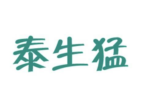 泰生猛