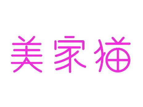 美家猫