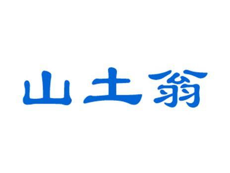 山土翁