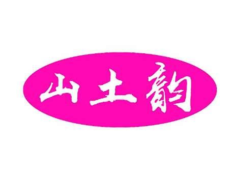 山土韵