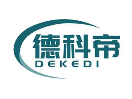 德科帝