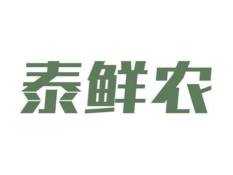 泰鲜农