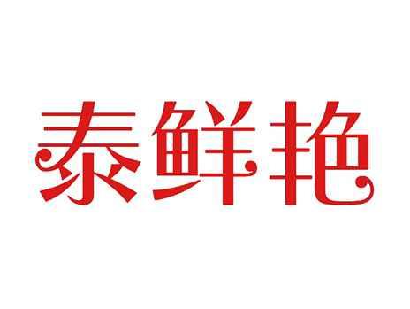 泰鲜艳