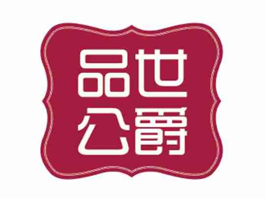 品世公爵