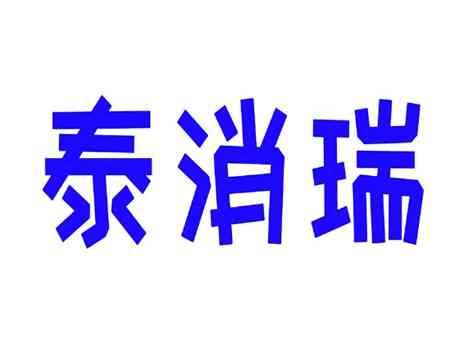 泰消瑞