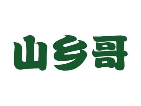 山乡哥