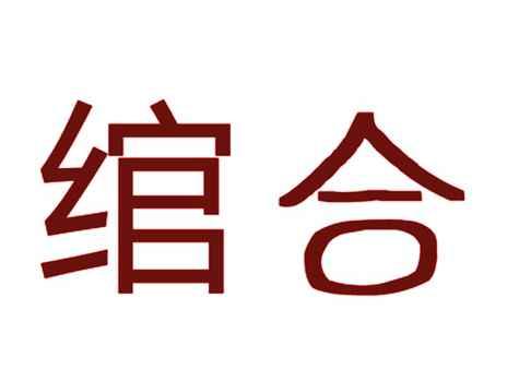 绾合