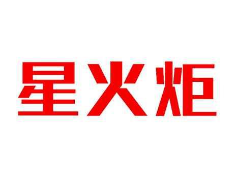 星火炬
