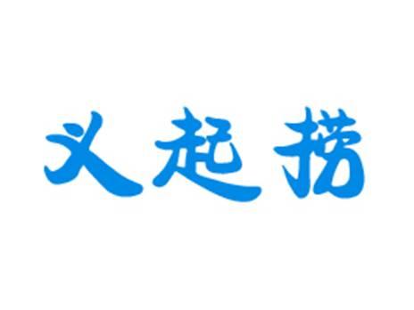 义起捞