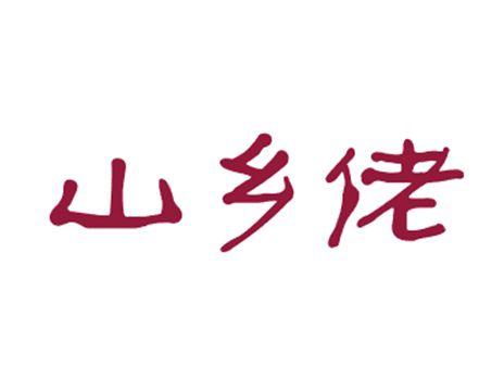 山乡佬