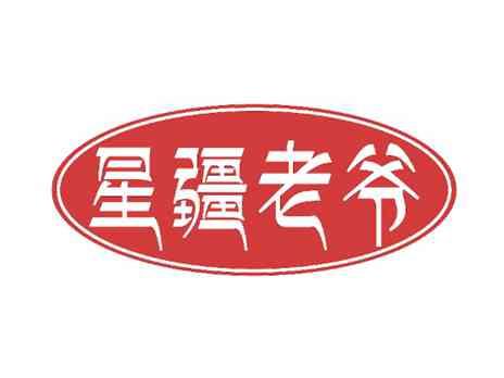星疆老爷