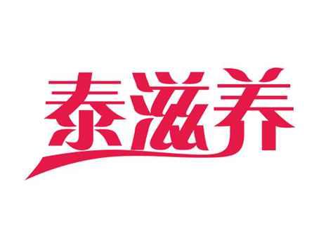 泰滋养