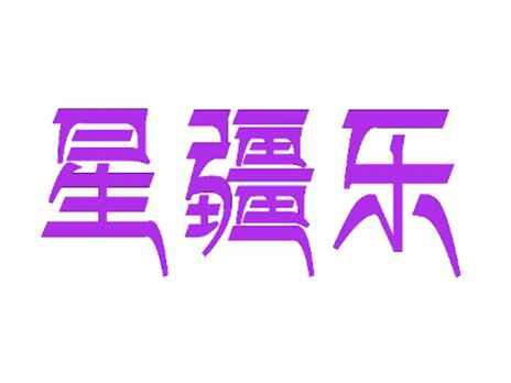 星疆乐