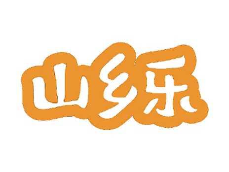 山乡乐