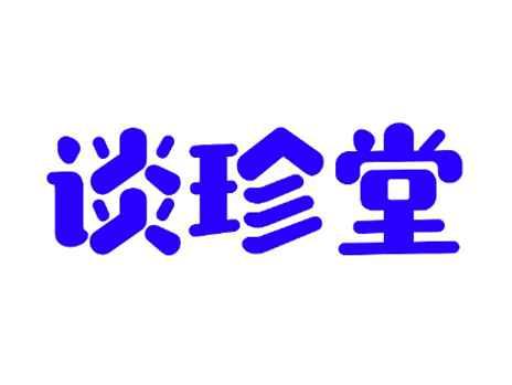 谈珍堂